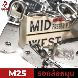 รอกล้อหมุน รอกสแตนเลส 304  ขนาด M25