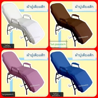 ผ้าปูเตียงนวดหน้าคลีนิค รุ่น กลไกแขนตั้ง ผ้าเนื้อดี ทอลายริ้ว ไม่ขึ้นขน นุ่ม เนียน