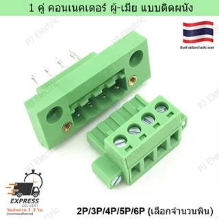 2 ชิ้น 1 คู่ คอนเนคเตอร์ ผู้-เมีย คอนเนคเตอร์แบบขันสกรูและบัคกรี สีเขียว 2,3,4,5,6,8 หรือ 10 ขั้ว (เลือกจำนวนขั้ว)