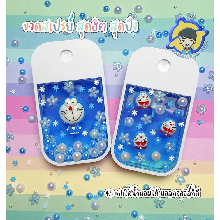 ขวดสเปรย์พกพา ทรงTouchland หัวฟุ้ง Diy Doraemon