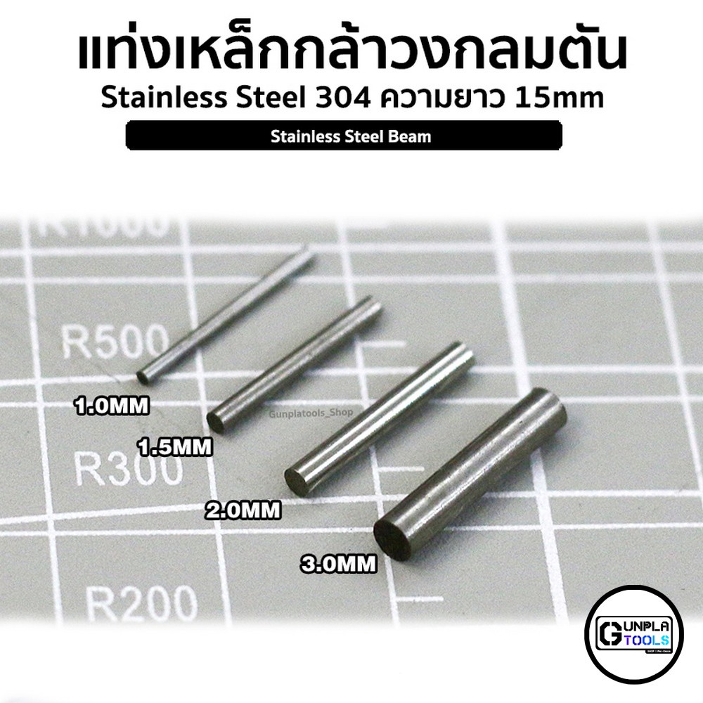 แท่งเหล็กกล้า วงกลมตัน Stainless steel 304 ยาว 15 mm เหมาะสำหรับ Gundam / Model plastic / Resin