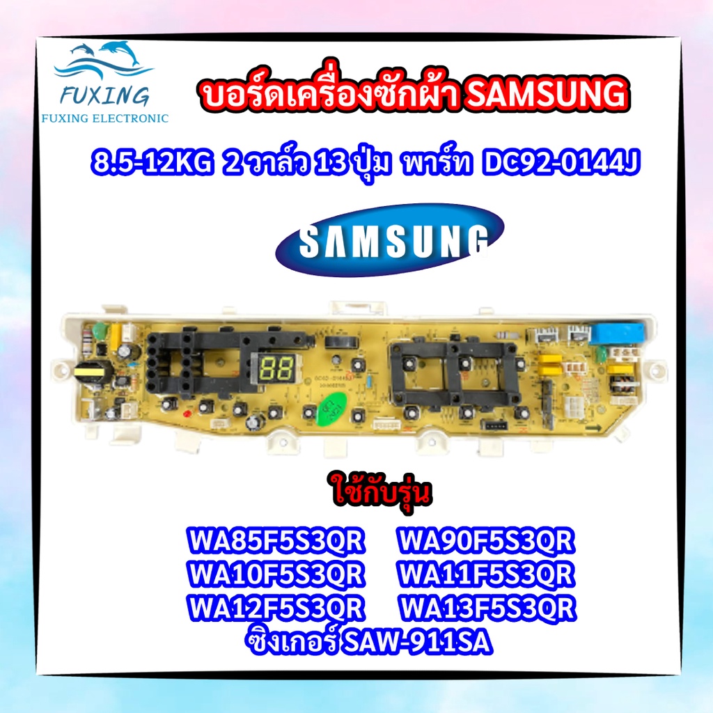 บอร์ดเครื่องซักผ้าซัมซุง 2 วาล์ว Samsung 8.5-13kg พาร์ท DC92-01449J รุ่น WA85F5S3QR WA90F5S3QR WA10F