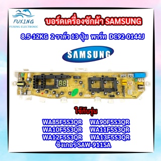 บอร์ดเครื่องซักผ้าซัมซุง 2 วาล์ว Samsung 8.5-13kg พาร์ท DC92-01449J รุ่น WA85F5S3QR WA90F5S3QR WA10F5S3QR WA11F5S3QR