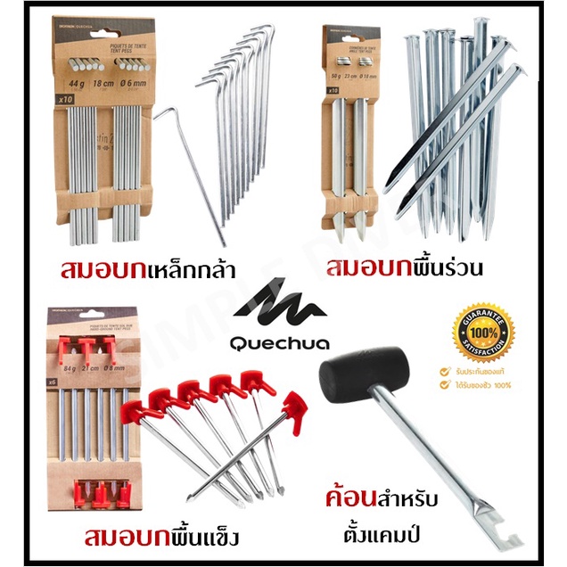 พร้อมส่ง QUECHUA สมอบก พื้นทราย/พื้นนิ่ม สมอบก เหล็กกล้า พื้นแข็ง และทุกสภาพผิว แข็งแรง คงทน และ ค้อน สำหรับตั้งแคมป์