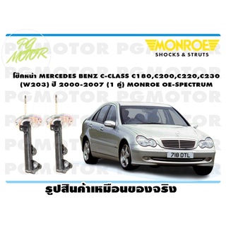 โช๊คหน้า MERCEDES BENZ C-CLASS C180,C200,C220,C230 (W203) ปี 2000-2007 (1 คู่) MONROE OE-SPECTRUM