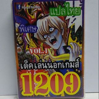 การ์ดยูกิ เเปลไทย 1209 เด็คเล่นนอกเกมส์ vol.1