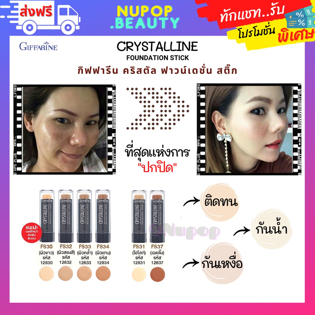 ส งฟร รองพ นแท ง ก ฟฟาร น คร สต ล ล น ปกป ดข นเทพ Crystalline Foundation Stick Giffarine ส ตรก นน ำ ต ดทน 300