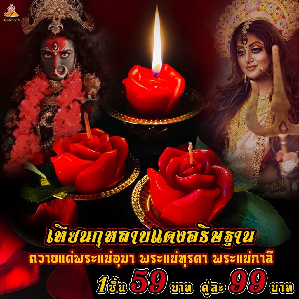 เทียนกุหลาบแดงอธิษฐาน ถวายพระแม่อุมาเทวี ทุรคา กาลี ปารวตี มหาเทพ มหาเทวี เทพ เทวา ได้ทุกพระองค์