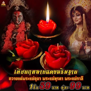 เทียนกุหลาบแดงอธิษฐาน ถวายพระแม่อุมาเทวี ทุรคา กาลี ปารวตี มหาเทพ มหาเทวี เทพ เทวา ได้ทุกพระองค์