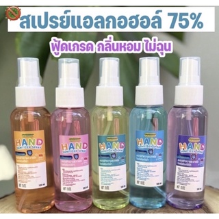 สเปรย์แอลกอฮอล์75%ขนาด100ml ขนาดพกพา