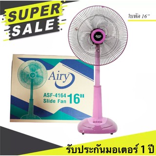 ส่งฟรี ทนสุดๆ พัดลมสไลด์ 16 นิ้ว รุ่น ASF-4164 AIRY มีบริการเก็บเงินปลายทาง ส่งฟรี