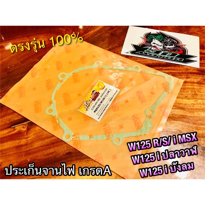 ประเก็นจานไฟ เลือกรุ่น W125i05 หรือ w125i2023 บังลม ปลาวาฬ MSX Dream125 W125R W125S ปะเก็นจานไฟ หนากว่าแท้ 100%