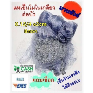 แห เอ็นโมโนเกลียว 0.12/4 x2cm x 8ศอก นับศอกก่อนขึ้นเพลา แหจับปลา แหตกปลา แหตกกุ้ง ขึ้นเพลาพร้อมใช้งาน แถมเชือก