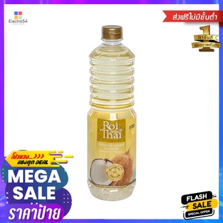 รอยไทยน้ำมันมะพร้าว 1ล.ROITHAI COCONUT OIL 1L