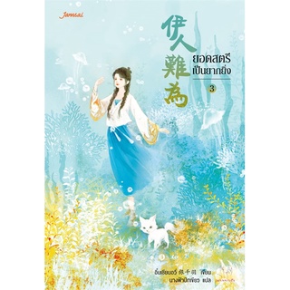 หนังสือ ยอดสตรีเป็นยากยิ่ง เล่ม 3สินค้ามือหนี่ง  พร้อมส่ง # Books around