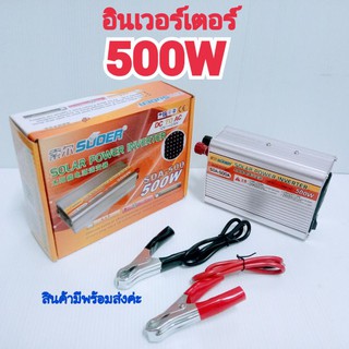 อินเวอร์เตอร์ 12v 500w Inverter Modified Sine Wave อินเวอร์เตอร์ ตัวแปลงไฟ 12v เป็น 220v