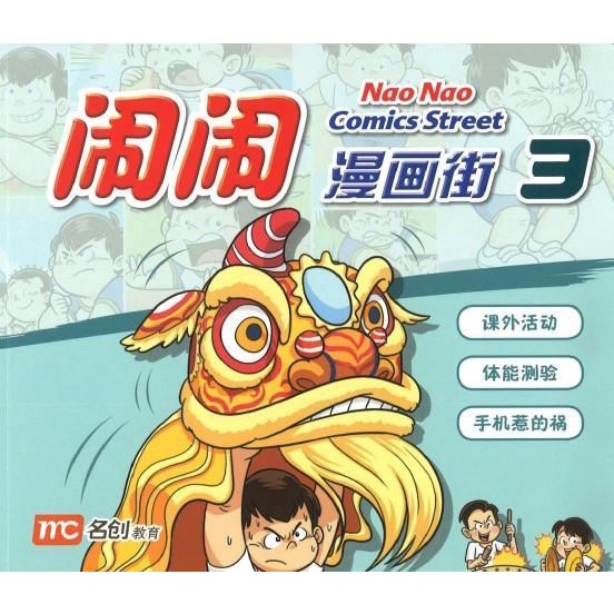 Nao Nao Comics Street 3 闹闹漫画街 3