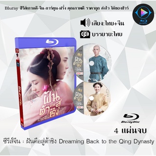 Bluray ซีรีส์จีน ฝันคือสู่ต้าชิง (Dreaming Back to the Qing Dynasty) : 4 แผ่นจบ (พากย์ไทย+ซับไทย) (FullHD 1080p)