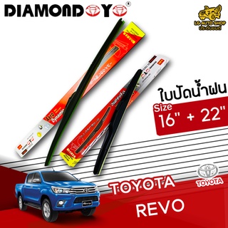 ใบปัดน้ำฝน ก้านใบปัดน้ำฝน TOYOTA REVO ยี่ห้อ DIAMOND EYE (กล่องแดง) ไซส์ 16+22 นิ้ว ยางซิลิโคนนิ่ม lg_autoshop