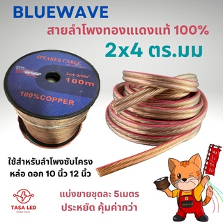 สายลำโพงทองแดงแท้ รุ่น 2 x 4 ยี่ห้อ Bluewave สายใหญ่ใส่ซับ 10-14 นิ้ว แบ่งขาย 5 เมตร / 10 เมตร