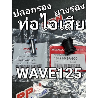 ยางรอง + ปลอกรอง ท่อไอเสีย WAVE125 WAVE125i WAVE110i DREAM110i แท้ศูนย์ฮอนด้า 18421-KBA-900,18422-KBA-900