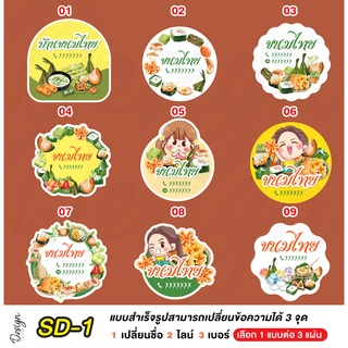 สติ๊กเกอร์ขนมไทย แก้ไขข้อความได้ [ SD-1 ]