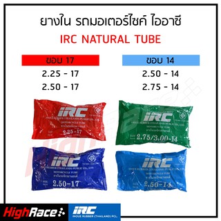 IRC ยางใน มอเตอร์ไซค์ ขอบ17 และขอบ14 ราคาส่ง การันตีคุณภาพ ค่าส่งถูก (มีโค้ดส่วนลดพิเศษด้วยยย)