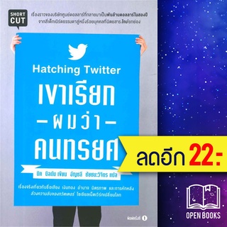 เขาเรียกผมว่าคนทรยศ (Hatching Twitter) | Shortcut นิค บิลตัน