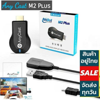 ***พร้อมส่ง***Anycast M2 Plus WIFI Display  For TVอุปกรณ์เชื่อมต่อสัญญาณภาพและเสียงจากมือถือเข้ากับทีวี