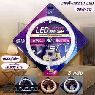 แผงไฟเพดาน ไฟ LED JMF36W 3IN1 มี 3 สี ประหยัดไฟ 90% (JMF-CEL-36W-3C) รับประกัน 7 วัน