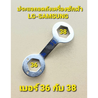 ประแจถอดถังเครื่องซักผ้า เบอร์ 36----38 สินค้าคุณภาพ