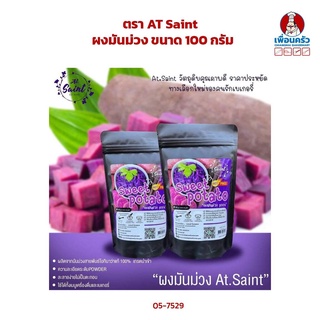 ผงมันม่วง ตรา AT Saint Sweet Purple Potato Powder ขนาด 100 กรัม (05-7529)