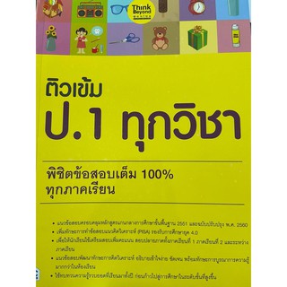 ติวเข้ม ป.1 ทุกวิชา พิชิตข้อสอบเต็ม 100% ืุกภาคเรียน (IDC)