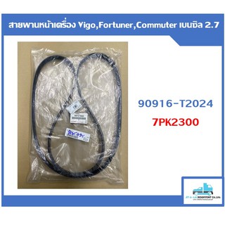 สายพานหน้าเครื่อง(แท้ห้าง) Vigo, Fortuner, Commuter เบนซิล 2.7(2TR) (7PK2300)