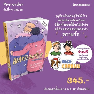 HEARTSTOPPER หยุดหัวใจไว้ที่นาย เล่มที่ 4 หนังสือการ์ตูน มังงะ มือหนึ่ง (เริ่มส่ง 14ต.ค65)