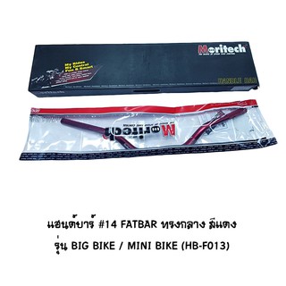 Moritech แฮนด์บาร์ ( เดิม ) # 14 FATBAR ทรงกลาง รุ่น BIG BIKE / MINI BIKE สีแดง