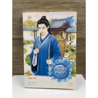 (มือสอง) หนังสือ ท่านหมอตามรัก : ชุด สัญญาหมั้นมัดใจ - ผู้เขียน Tang Yin (ถังอิน) ผู้แปล จันทร์กลางน้ำ