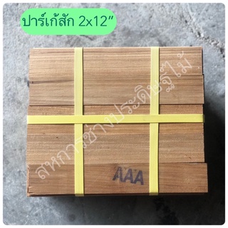 ปาร์เก้ไม้สัก ขนาด 2”x12” ไม้ปูพื้น พื้นไม้จริง