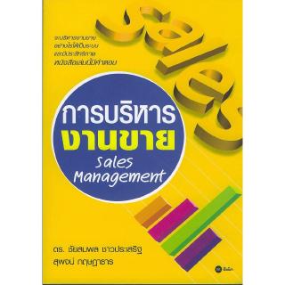 Se-ed (ซีเอ็ด) : หนังสือ การบริหารงานขายSales Management