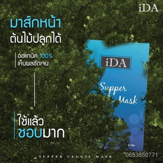 พร้อมส่ง‼️มีปลายทาง ida supper Veggie Mask ไอด้า มาร์คสาหร่าย มาร์คต้นไม้ ของแท้100% 2tQr