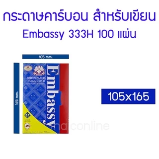 กระดาษคาร์บอน กระดาษก๊อปปี้ สีน้ำเงิน Embassy 333H มี 4 ขนาด