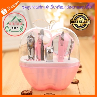 (SH326) ชุดอุปกรณ์ตัดแต่งเล็บพร้อมกล่องลายแอปเปิ้ล