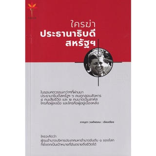 Se-ed (ซีเอ็ด) : หนังสือ ใครฆ่าประธานาธิบดีสหรัฐฯ