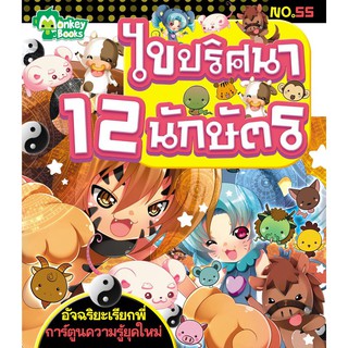 ไขปริศนา 12 นักษัตร NO.55 ชุดอัจฉริยะเรียกพี่