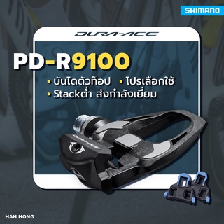 บันไดชิมาโน่ PD-R9100 SHIMANO Dura-Ace บันไดเสือหมอบมีคลีทแถมในกล่อง