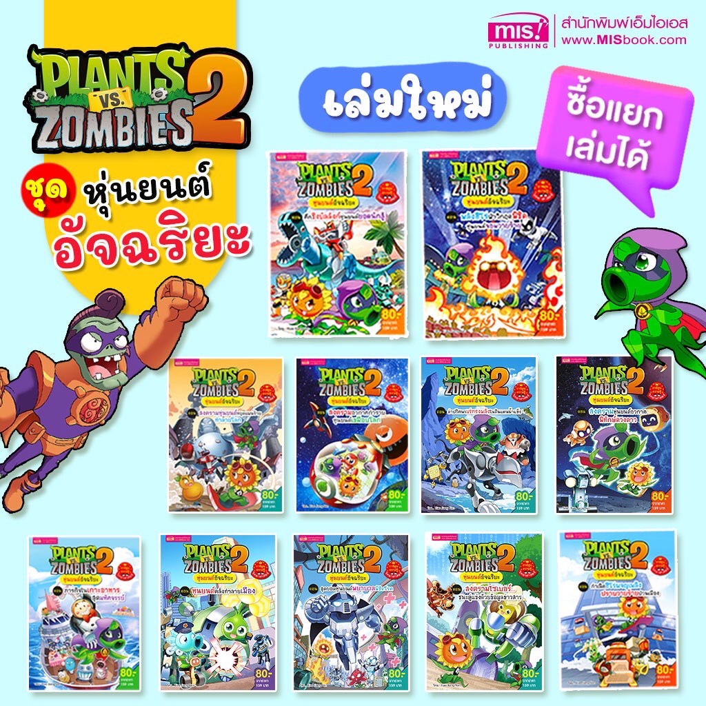 การ์ตูนความรู้ Plants vs Zombies หุ่นยนต์อัจฉริยะ ? การ์ตูนแพลนซอมบี้ ? หนังสือการ์ตูน ความรู้  ? พืชปะทะซอมบี้ MISBOOK