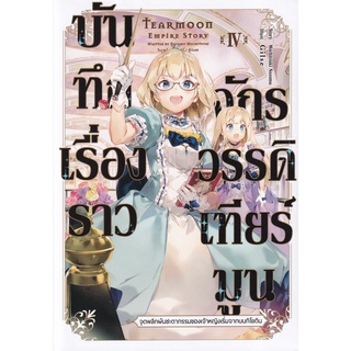 Se-ed (ซีเอ็ด) : หนังสือ บันทึกเรื่องราวจักรวรรดิเทียร์มูน เล่ม 4  จุดพลิกผันชะตากรรมของเจ้าหญิงเริ่มจากบนกิโยติน