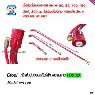 ST Hardware หัวพ่น ปืนพ่น กาพ่นสี พ่นปูนสกิมโค้ท พ่นหินเทียม ความยาว 100 ซม Model RPT100