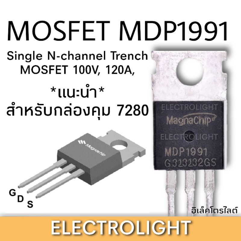 มอสเฟต MDP1991 Mosfet mdp1991 ใช้กับกล่อง7280 , EM100 ราคาต่อชิ้น