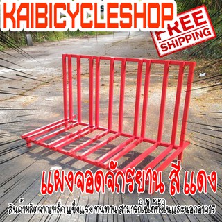 KAIbicycleshop ที่จอดจักรยาน ผลิตจากงานเหล็ก จอดจักรยาน4คัน ใช้จอดจักรยานทั้งหมอบและภูเขา จำนวน1ชิ้น สีแดง